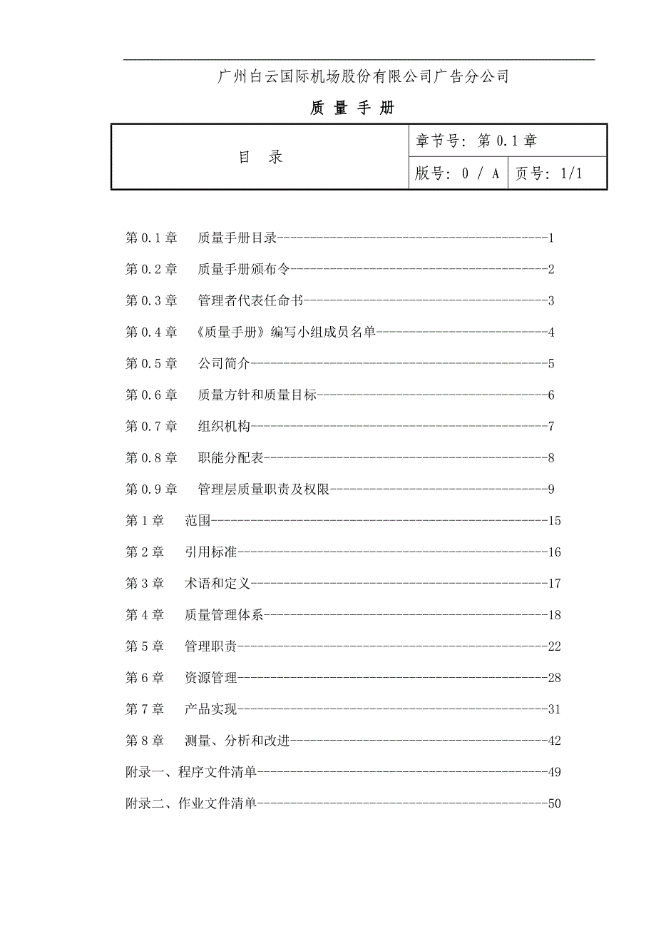 （企业管理手册）广州白云国际机场股份有限公司分公司质量手册(1)_第1页