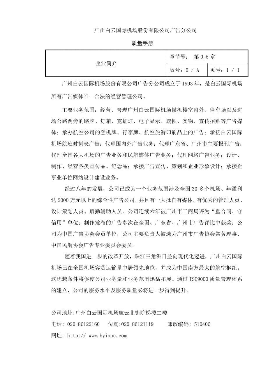 （企业管理手册）广州白云国际机场股份有限公司分公司质量手册(1)_第5页