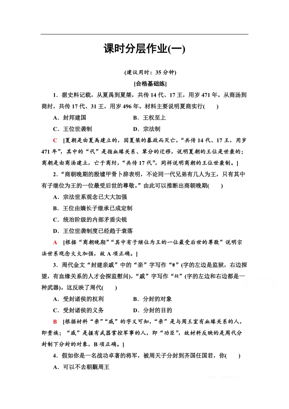 2019-2020学年高中历史新同步人民版必修1作业与测评：课时作业 1 中国早期政治制度的特点_第1页