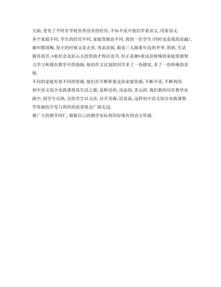 初中语文教学论文 浅谈语文实践课教学资源的开发与利用（通用）_第5页