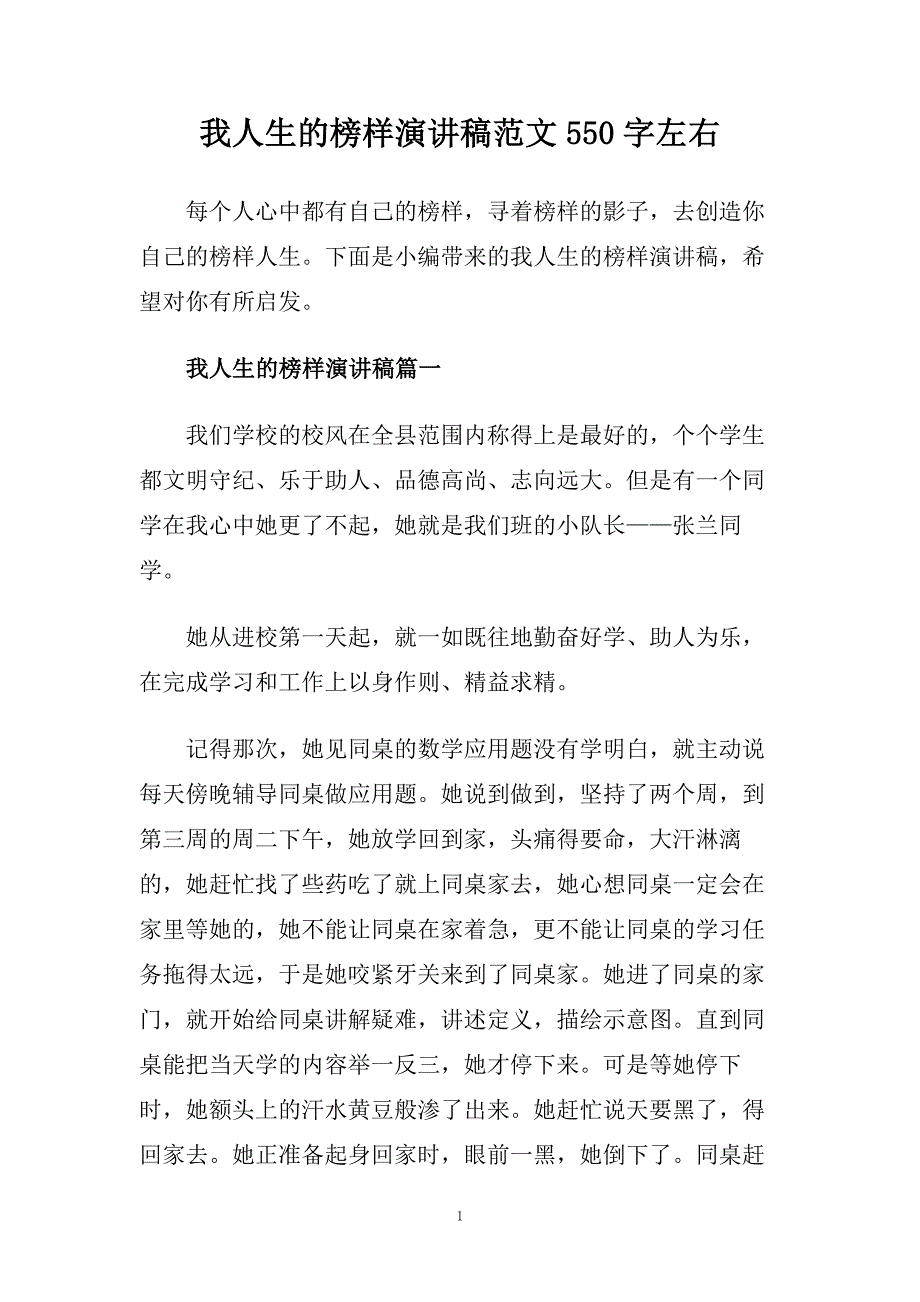 我人生的榜样演讲稿范文550字左右.doc_第1页