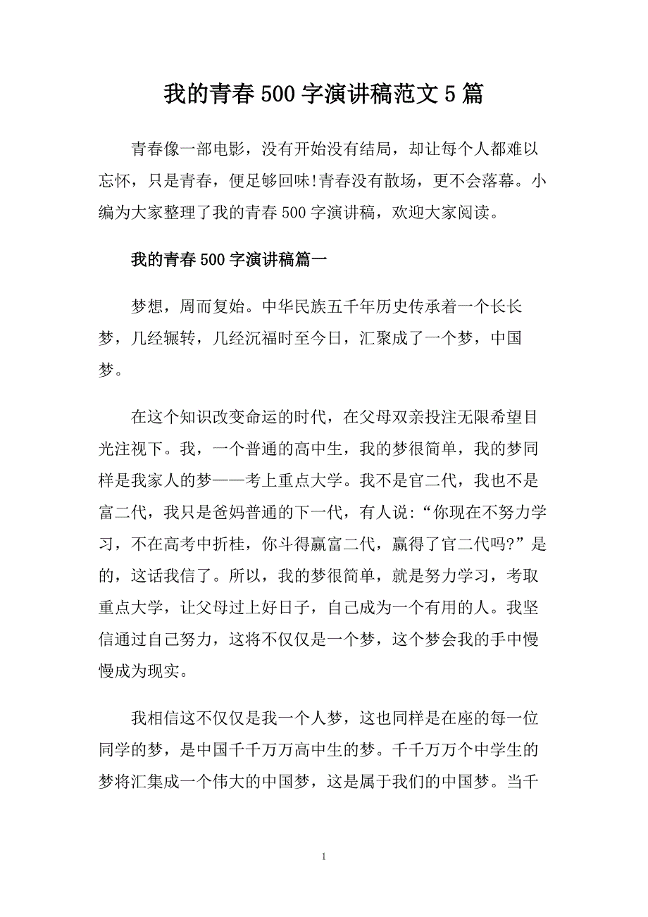 我的青春500字演讲稿范文5篇.doc_第1页