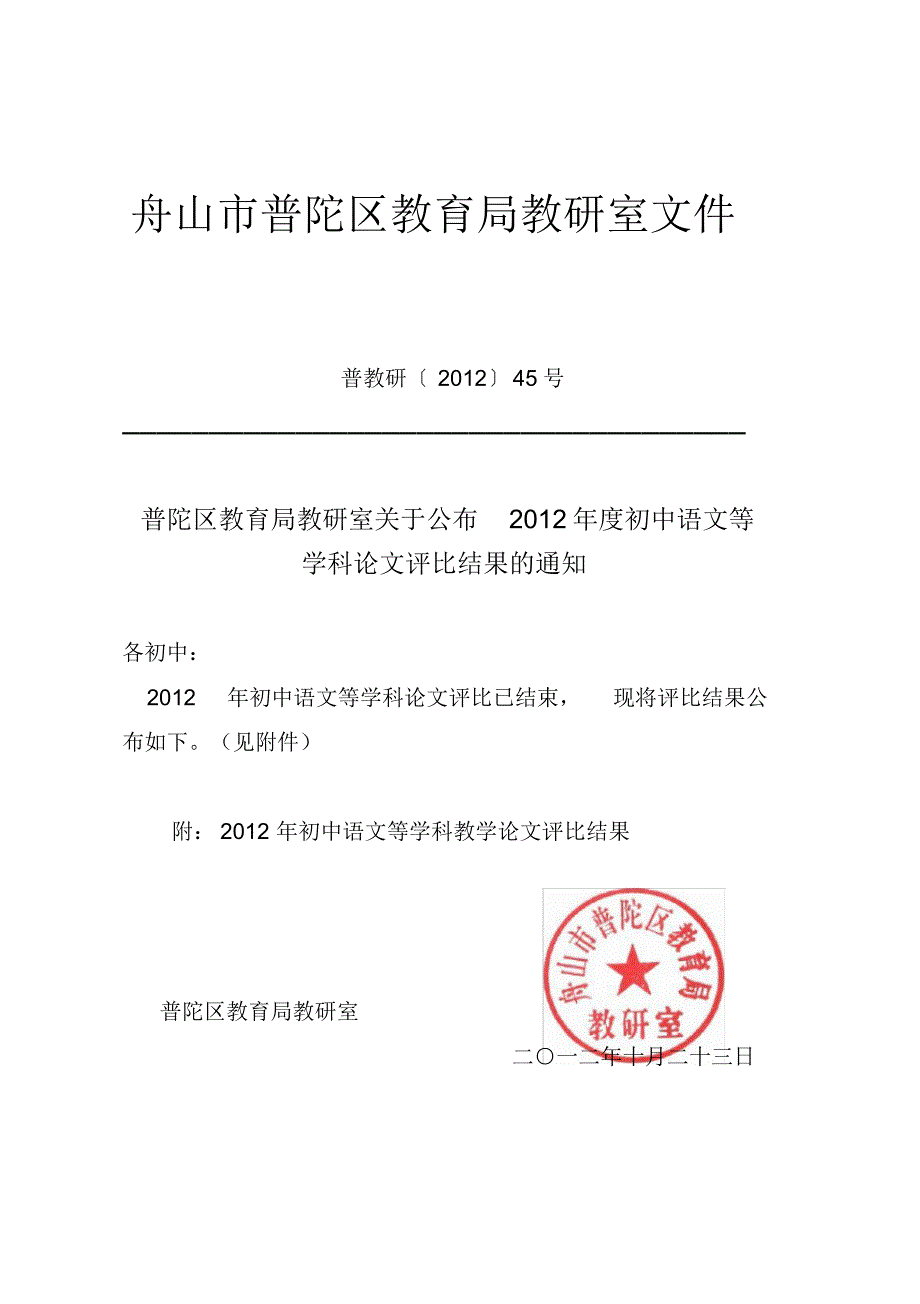 2012年初中语文等学科论文评比已结束现将评比结果.doc.pdf_第1页
