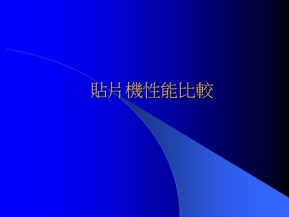 《贴片机性能比较》PPT课件.ppt_第1页