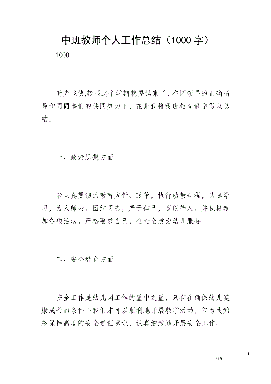 中班教师个人工作总结（1000字）_第1页