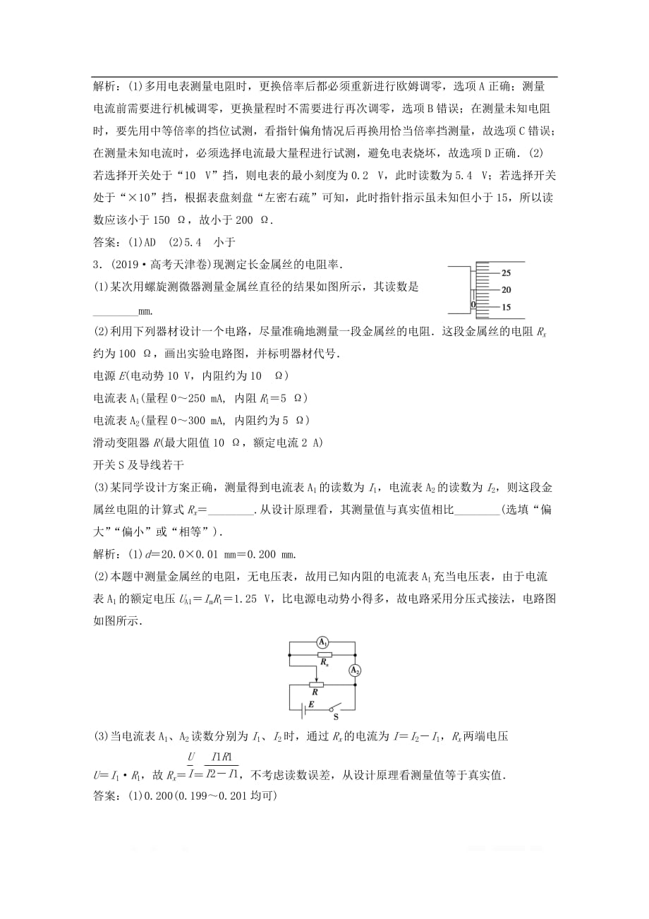 新课标2020版高考物理二轮复习专题八第2讲电学实验精_第2页