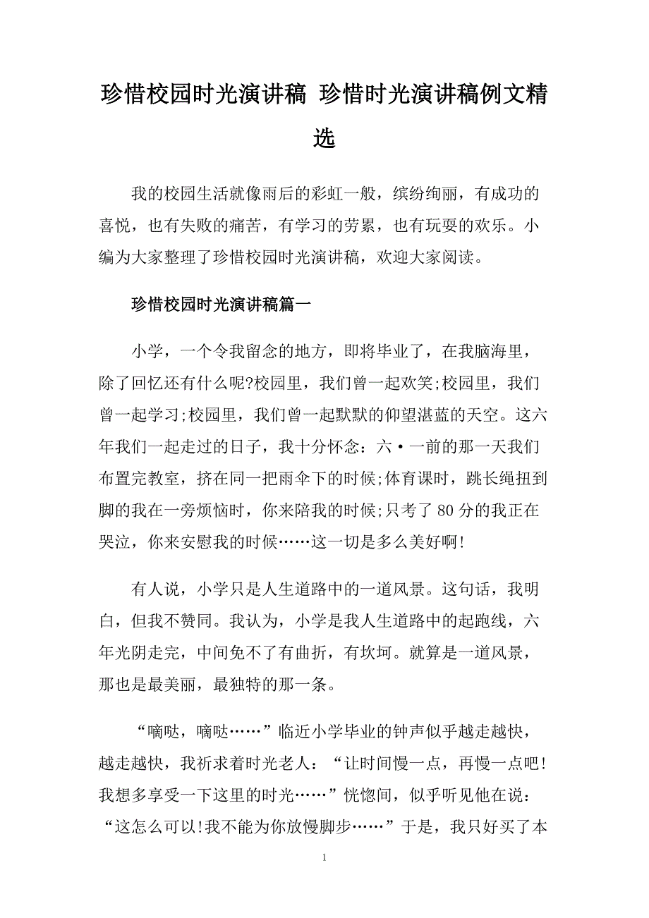 珍惜校园时光演讲稿 珍惜时光演讲稿例文精选.doc_第1页