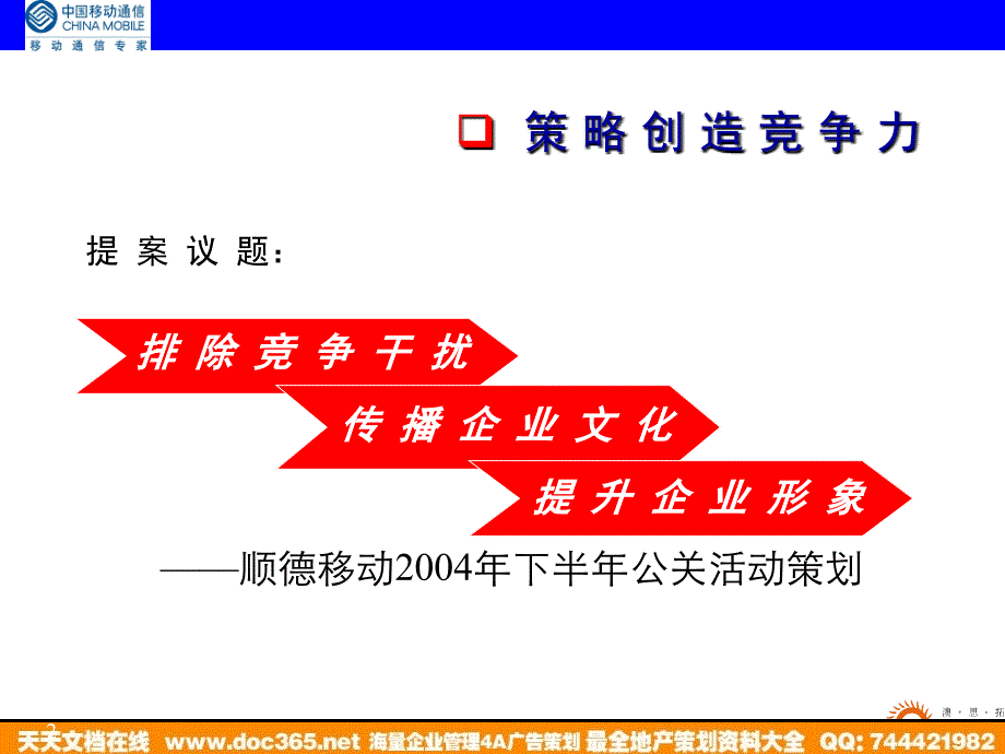 通信-活动-广东移动顺德分公司公关策略提案2004_第2页