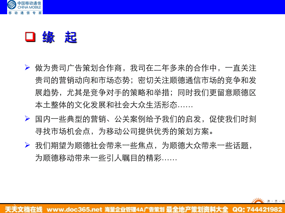 通信-活动-广东移动顺德分公司公关策略提案2004_第3页