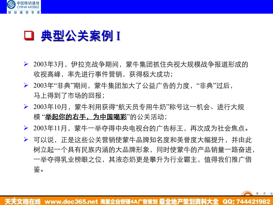 通信-活动-广东移动顺德分公司公关策略提案2004_第4页