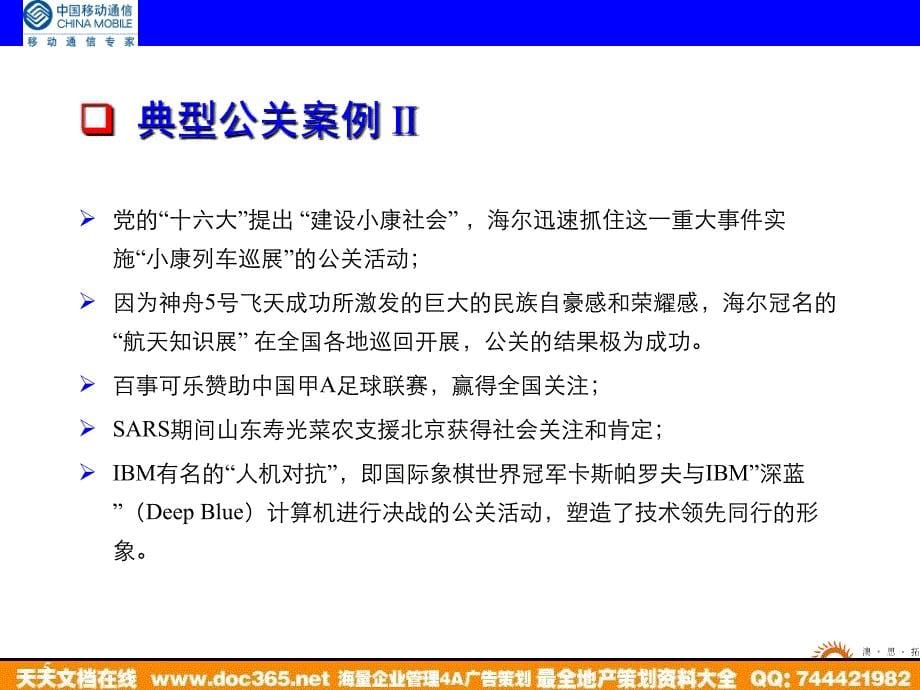 通信-活动-广东移动顺德分公司公关策略提案2004_第5页