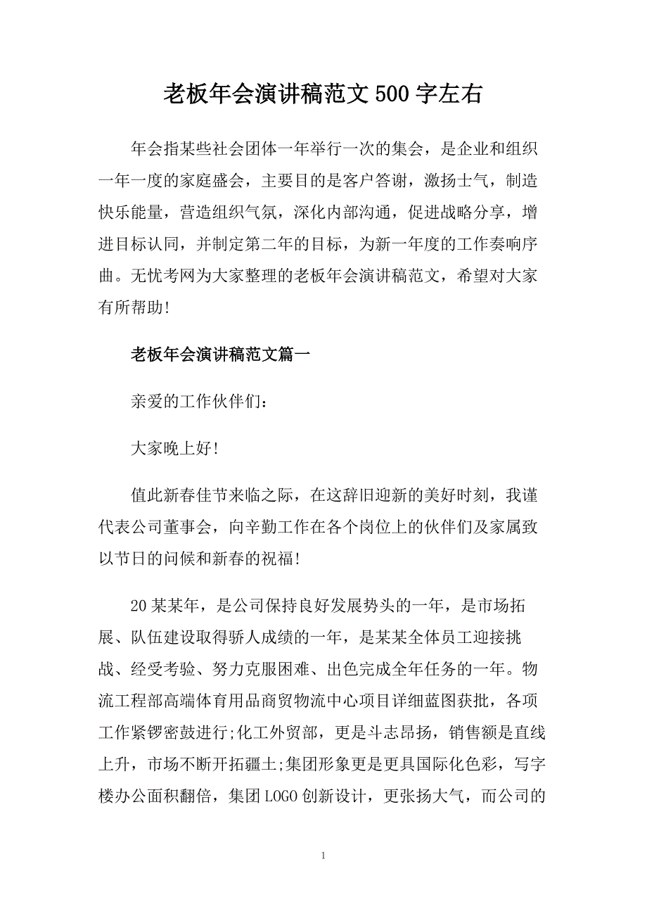 老板年会演讲稿范文500字左右.doc_第1页