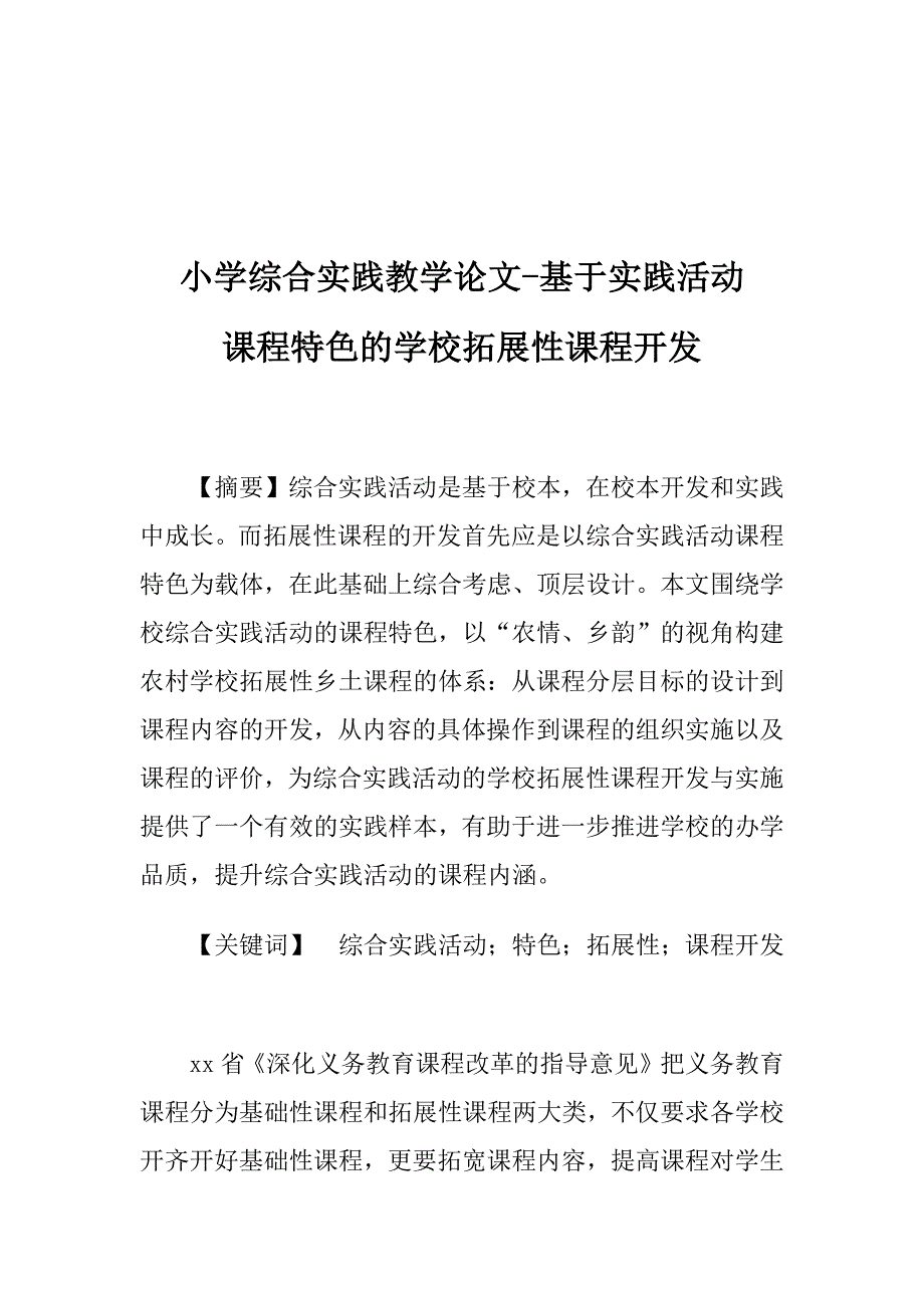 小学综合实践教学论文-基于实践活动课程特色的学校拓展性课程开发_第1页