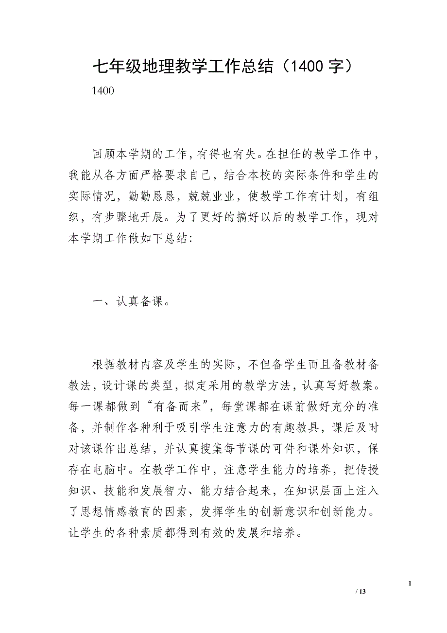 七年级地理教学工作总结（1400字）_第1页