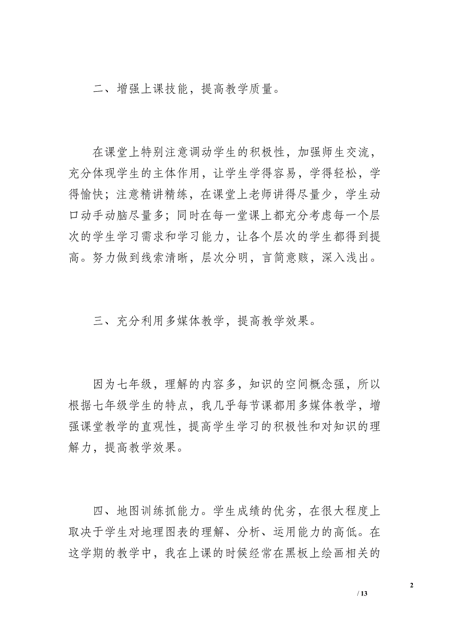 七年级地理教学工作总结（1400字）_第2页