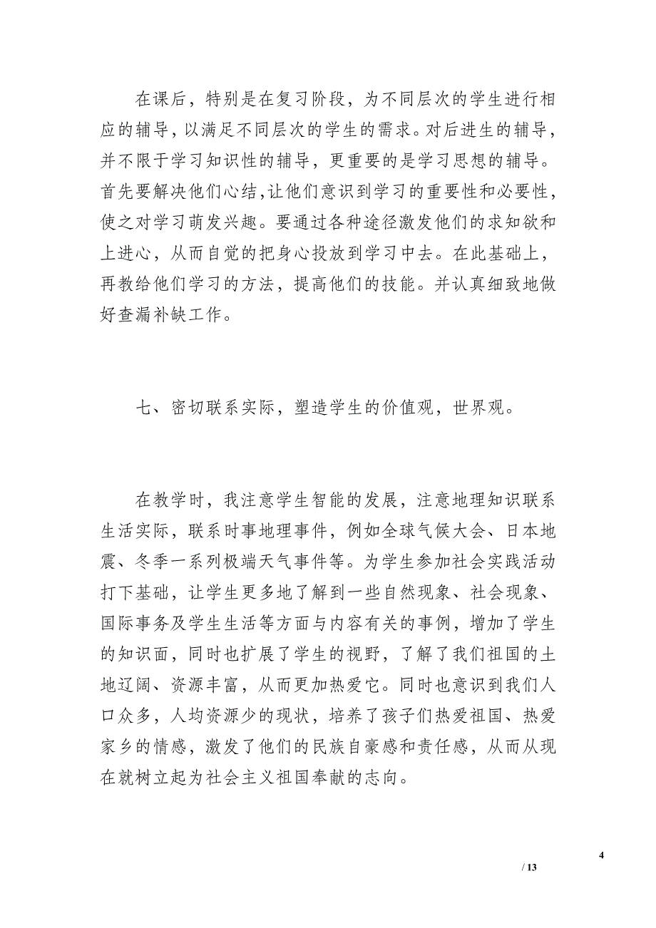 七年级地理教学工作总结（1400字）_第4页