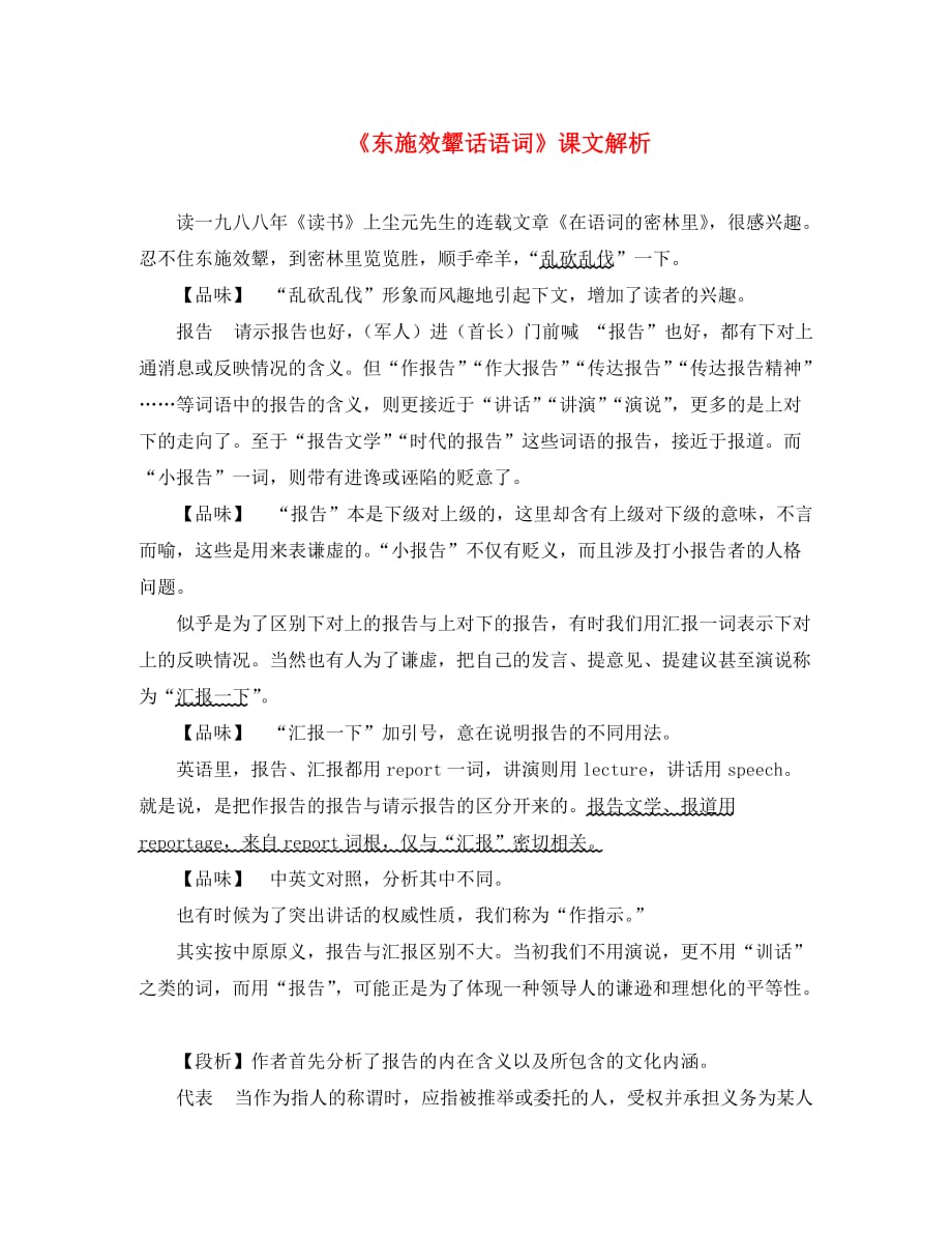 八年级语文下册 第二单元 当代视线 比较探究《东施效颦话语词》课文解析素材 北师大版（通用）_第1页