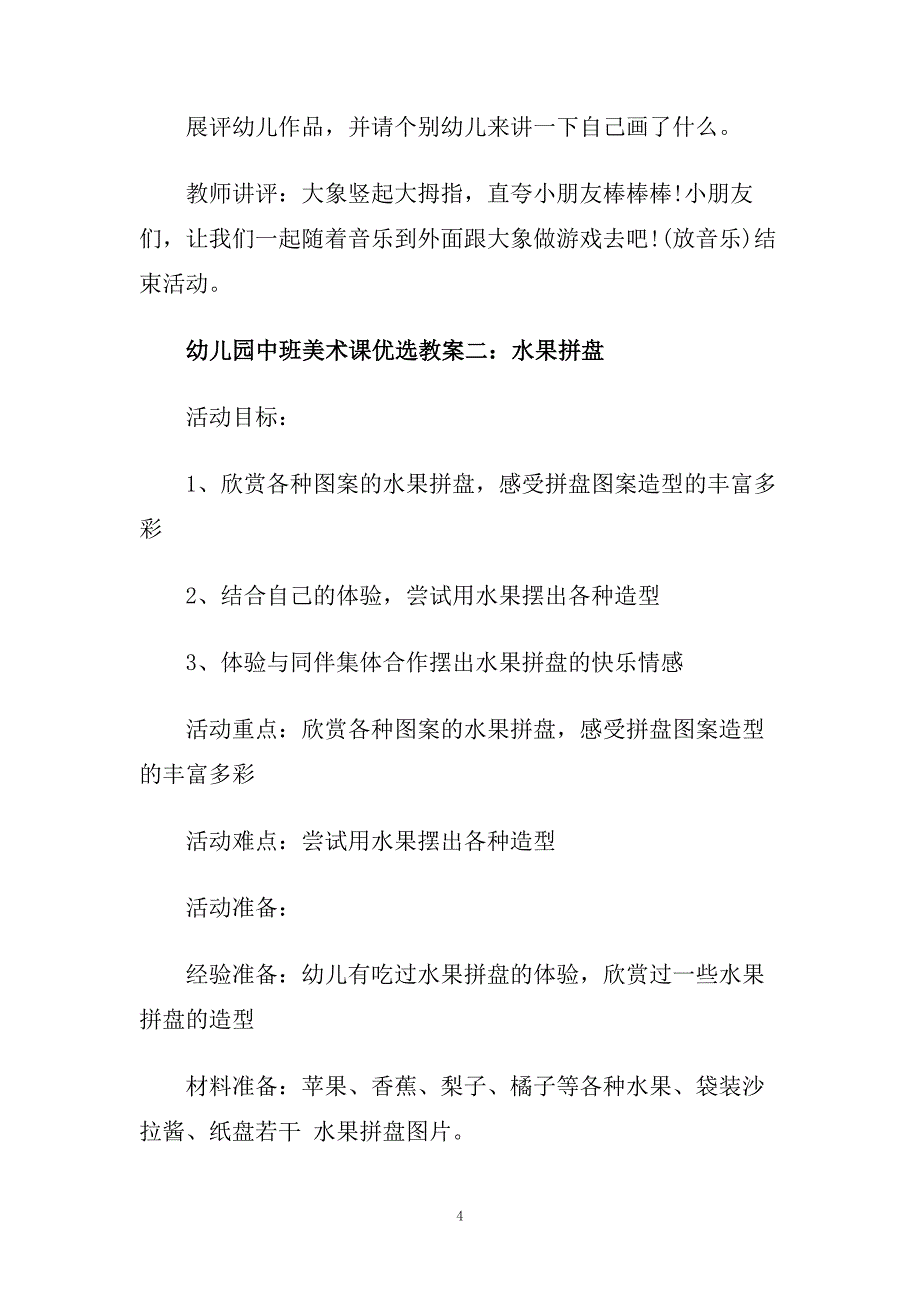 幼儿园中班美术课优选教案三篇.doc_第4页