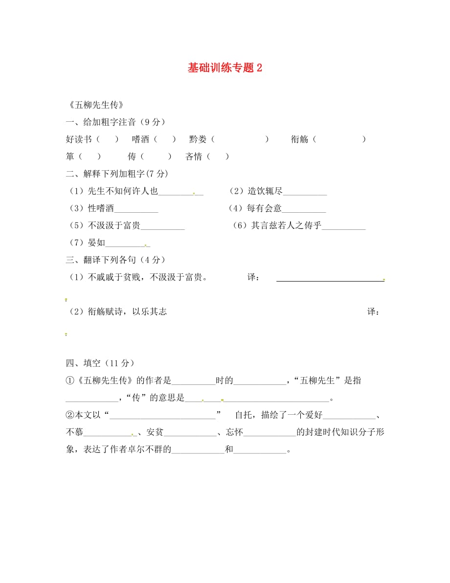 广东省罗定市八年级语文下册 第五单元 基础训练专题2（无答案） 新人教版（通用）_第1页