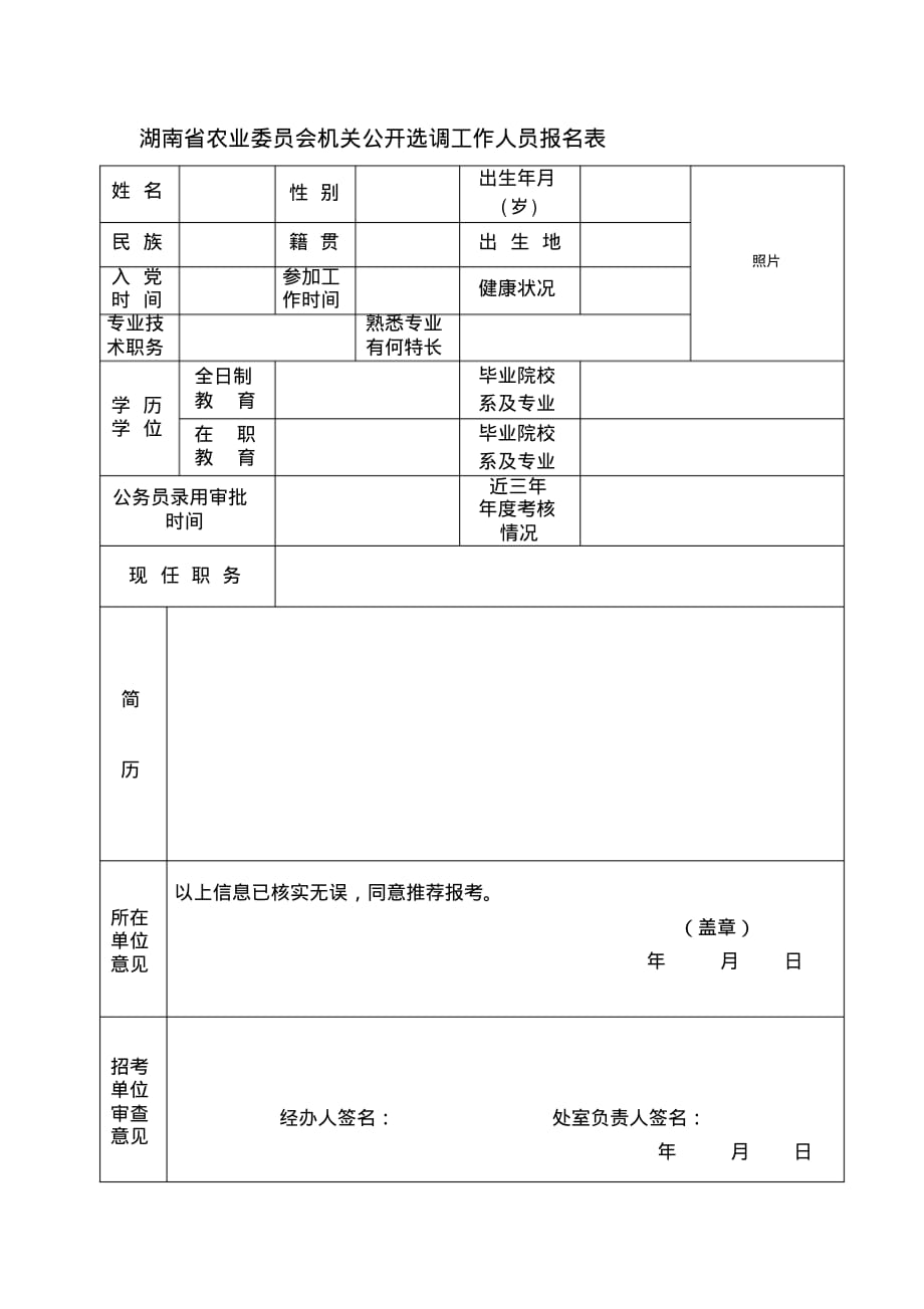 湖南省农业委员会机关公开选调工作人员报名表.doc.pdf_第1页