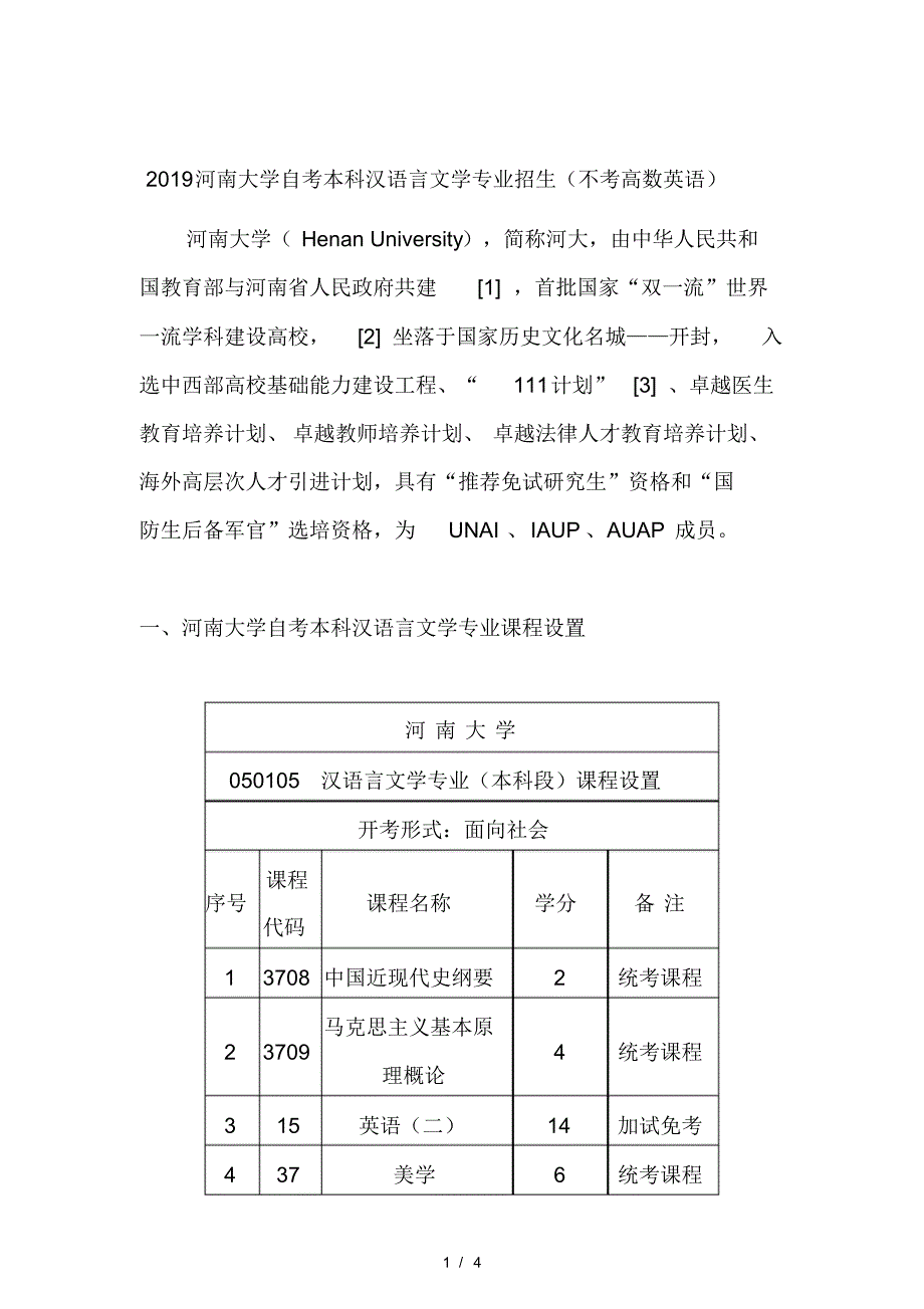 河南大学自考本科汉语言文学专业招生.pdf_第1页