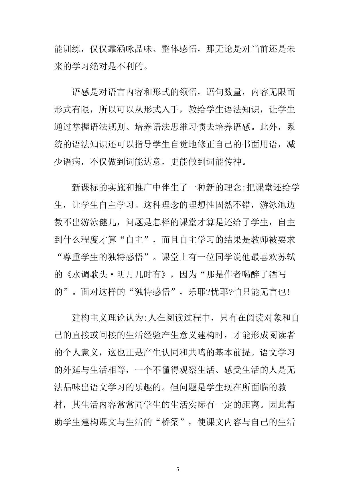 初中语文教学随笔集锦.doc_第5页