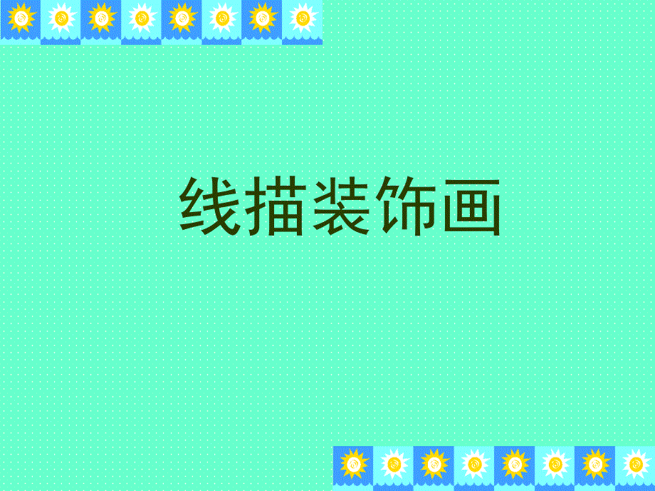 《线描装饰画教程》PPT课件.ppt_第1页