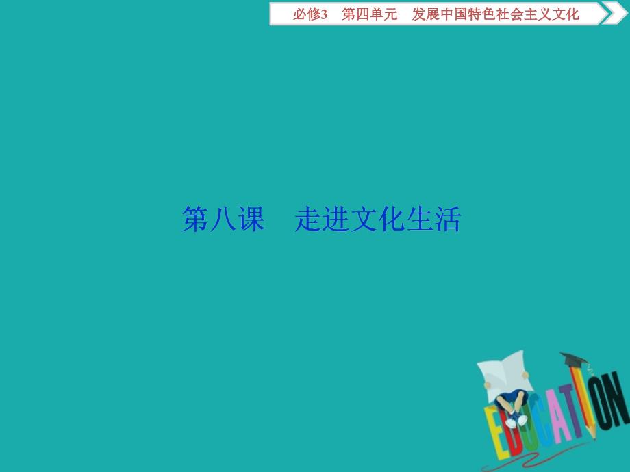 浙江2020版高中政治总复习第八课走进文化生活课_第2页