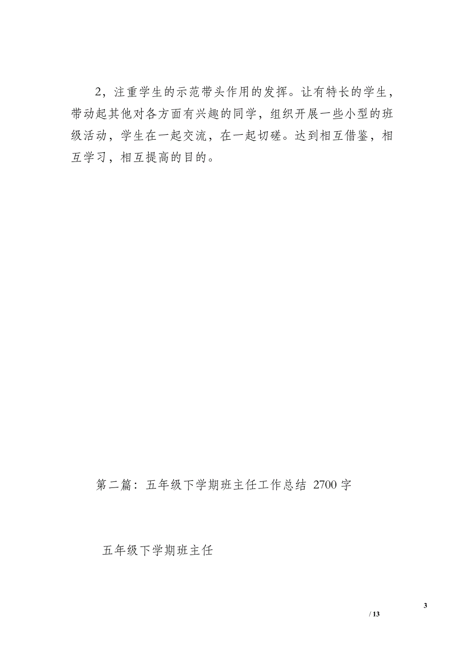 五年级下学期班主任工作总结（800字）_第3页