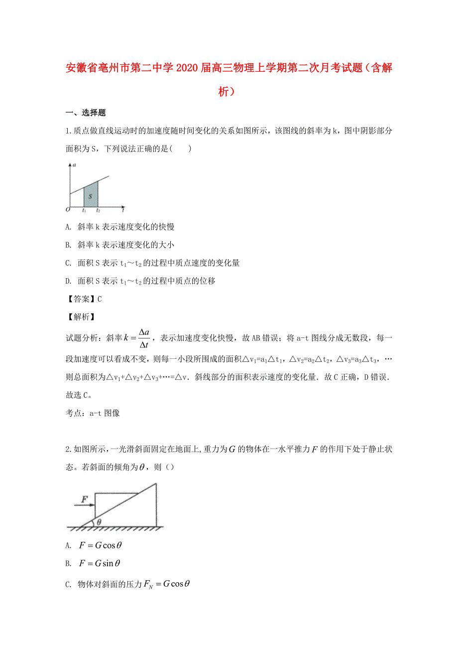 安徽省亳州市第二中学2020届高三物理上学期第二次月考试题含解析_第1页