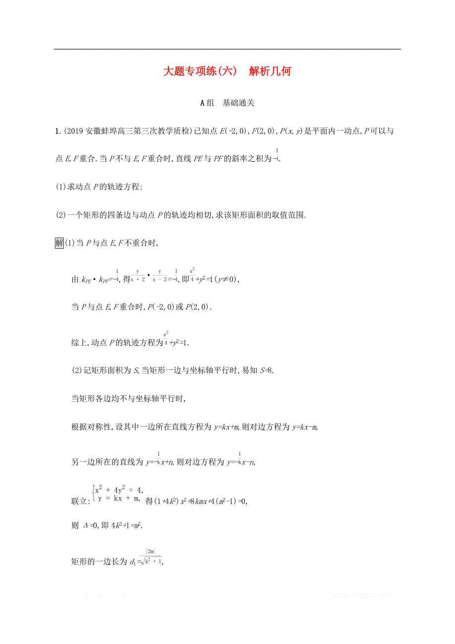 通用版2020版高考数学大二轮复习大题专项练六解析几何_第1页