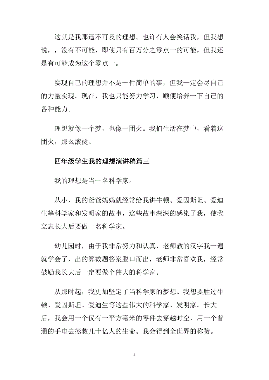 四年级学生我的理想演讲稿范文.doc_第4页