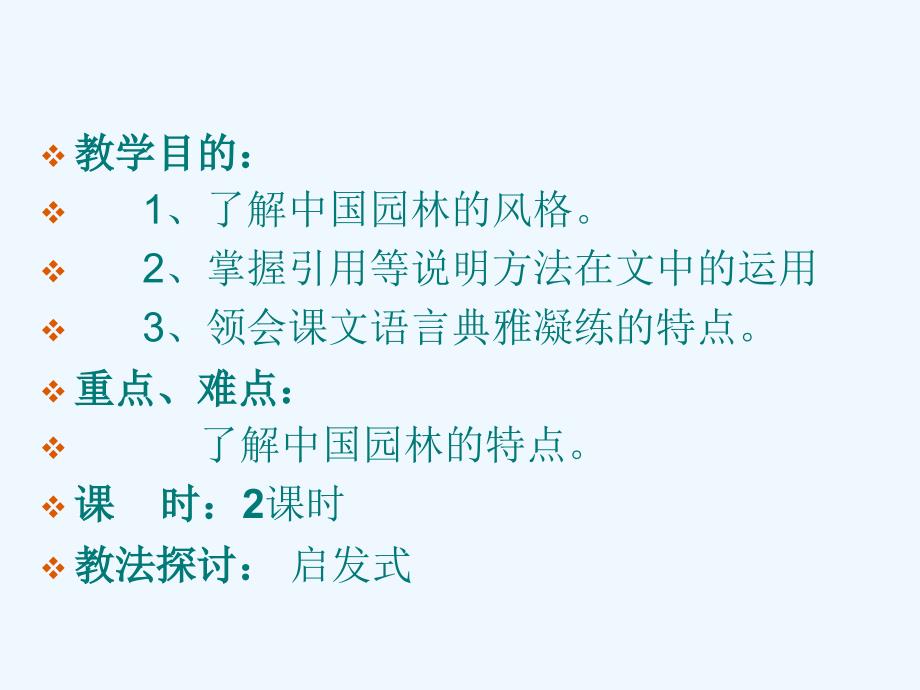 语文版中职语文（基础模块）下册第5课《中国园林的风格》ppt课件1_第3页