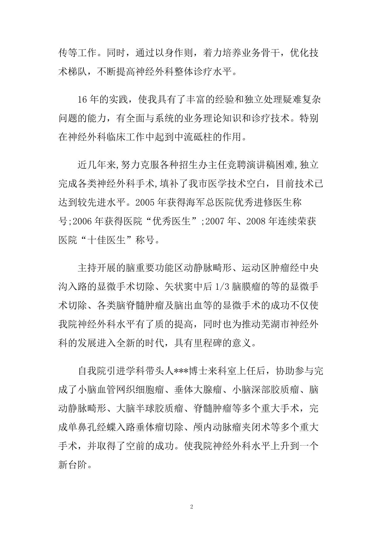 竞聘神经科主任演讲稿范文5篇.doc_第2页