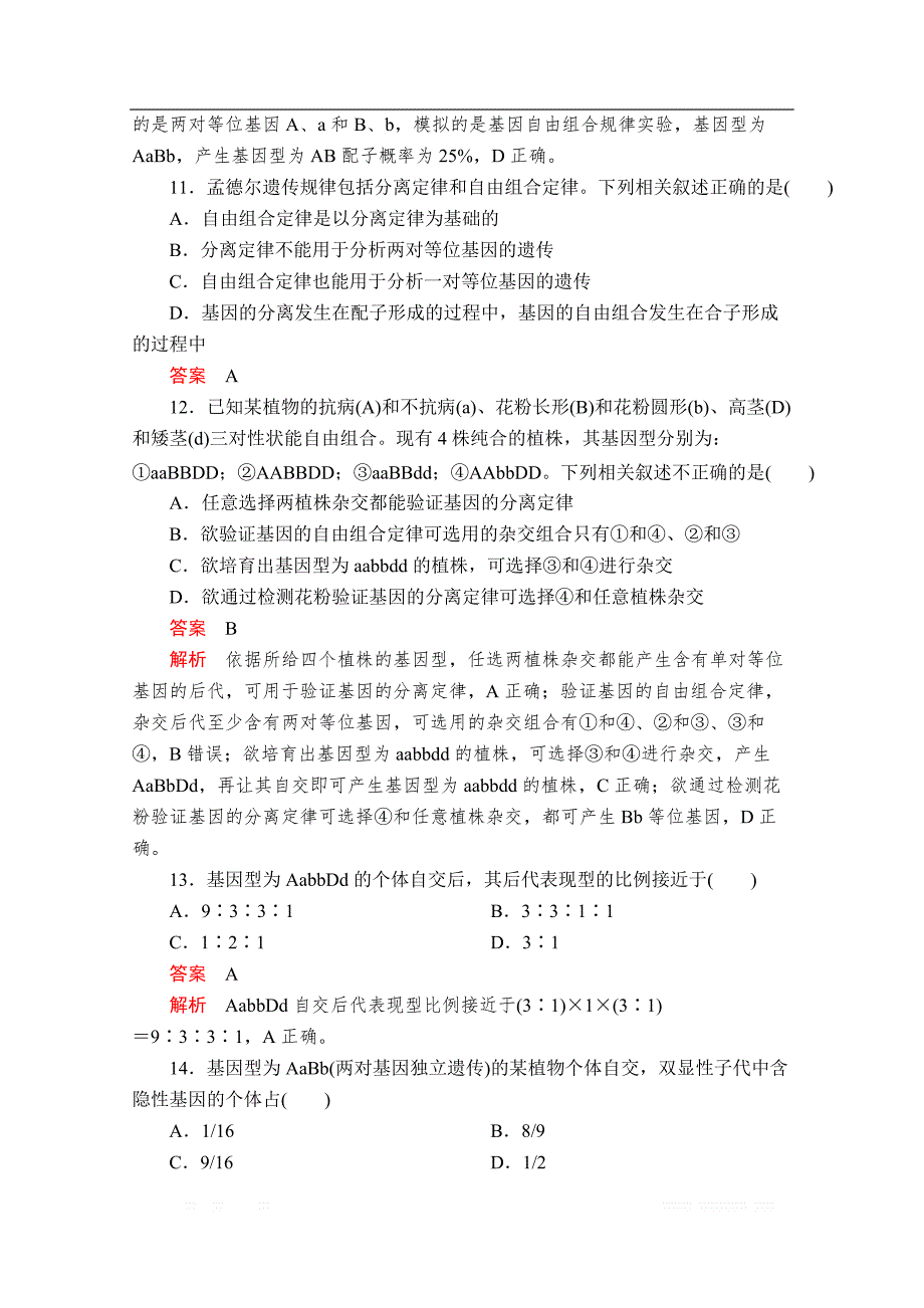 2020春生物人教版必修2检测：第1章　遗传因子的发现 章末检测_第4页