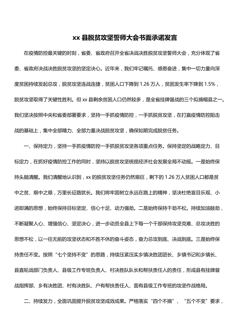 xx县脱贫攻坚誓师大会书面承诺发言_第1页