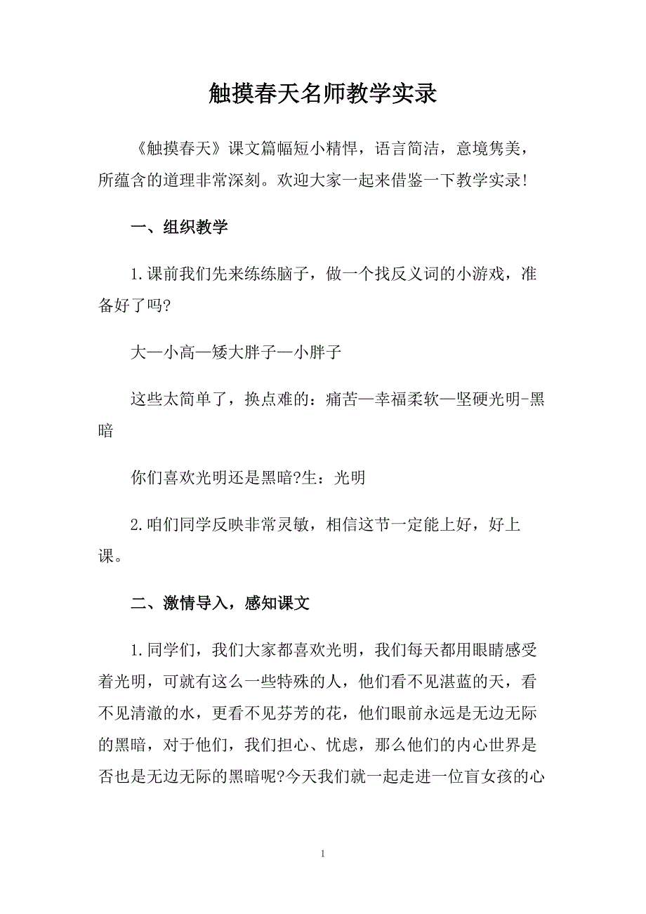 触摸春天名师教学实录.doc_第1页