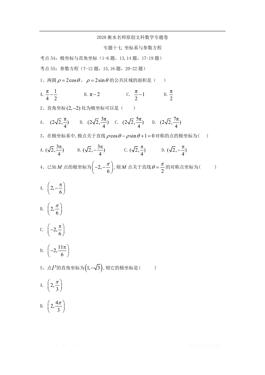 2020衡水名师文科数学专题卷：专题十七《坐标系与参数方程》_第1页