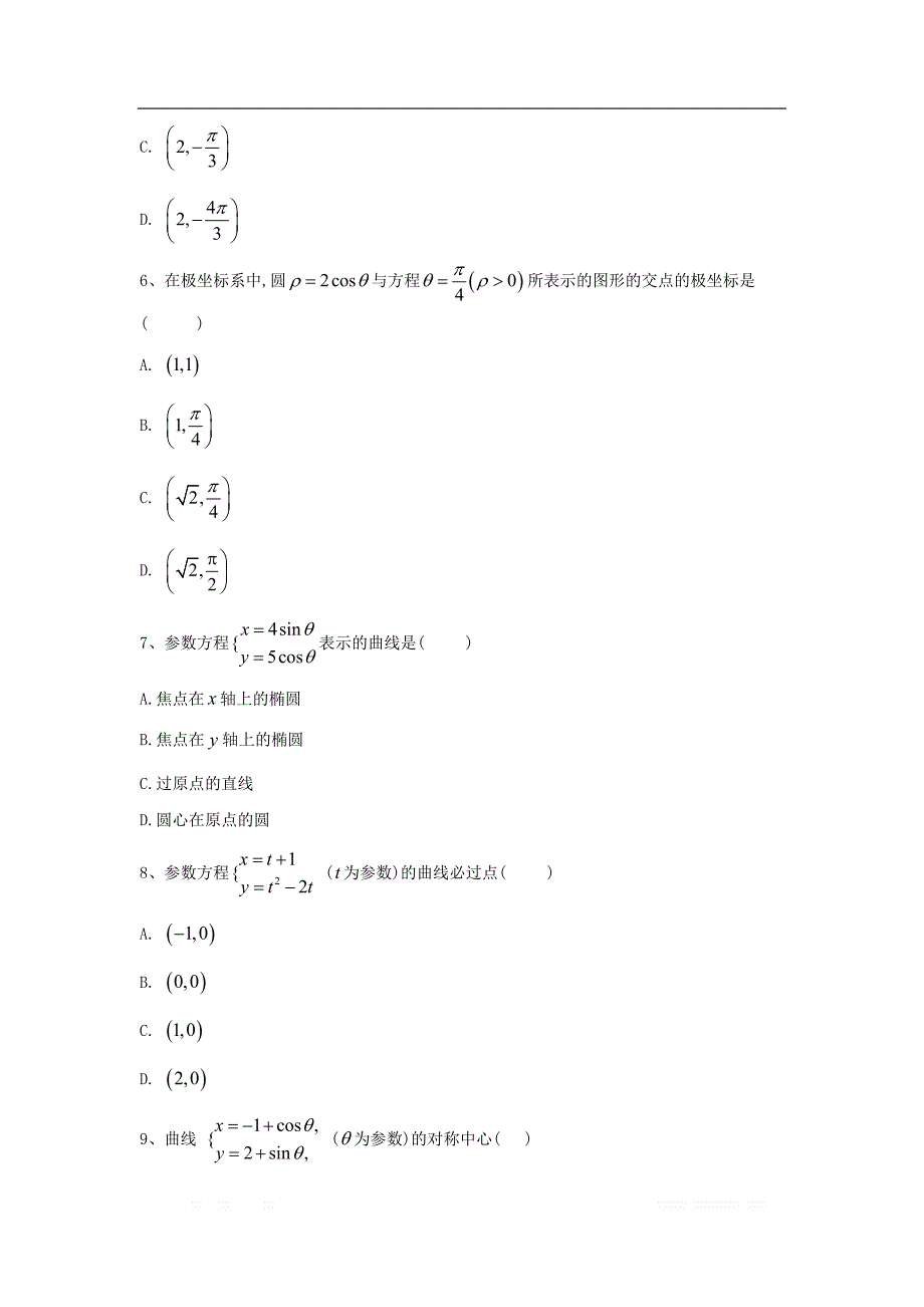 2020衡水名师文科数学专题卷：专题十七《坐标系与参数方程》_第2页