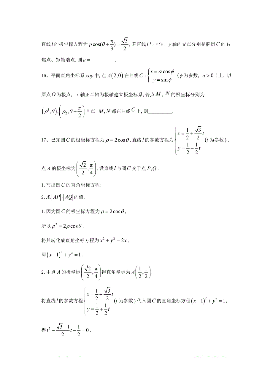 2020衡水名师文科数学专题卷：专题十七《坐标系与参数方程》_第4页