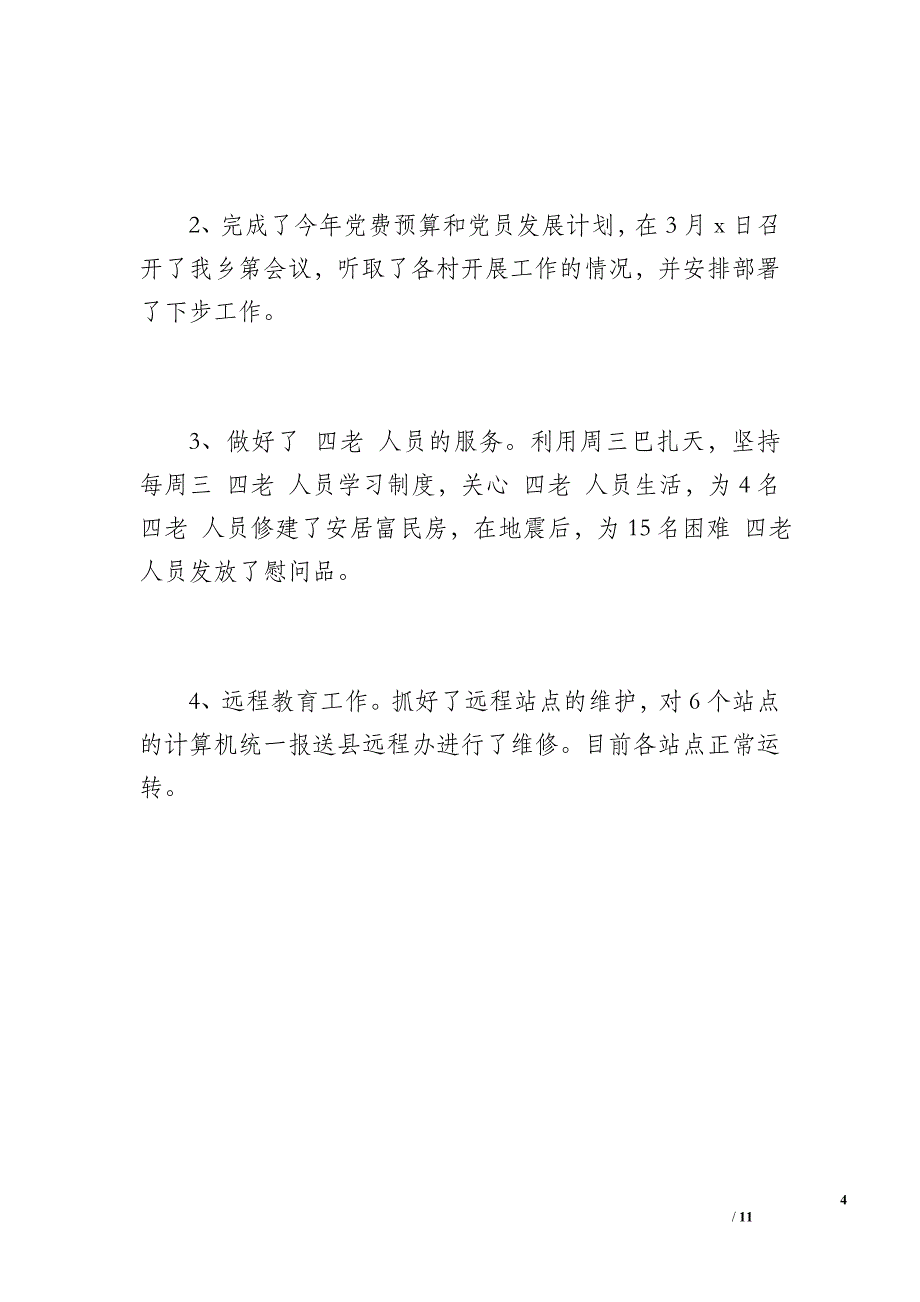 乡20 xx年第一季度党建工作总结（1500字）_第4页