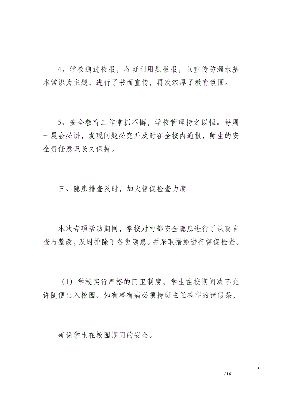 学校防溺水安全工作总结（1200字）_第3页