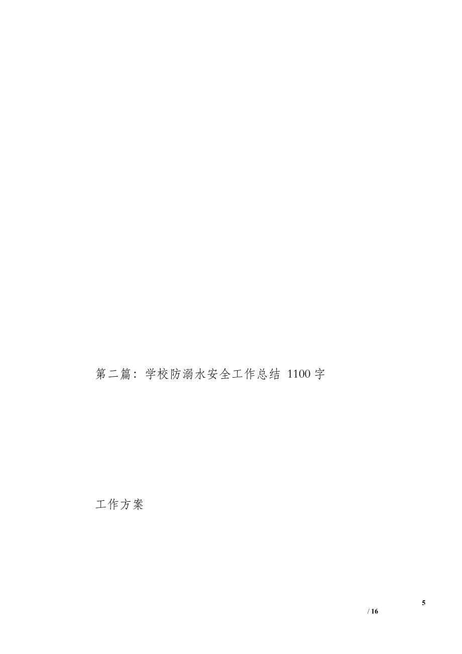 学校防溺水安全工作总结（1200字）_第5页