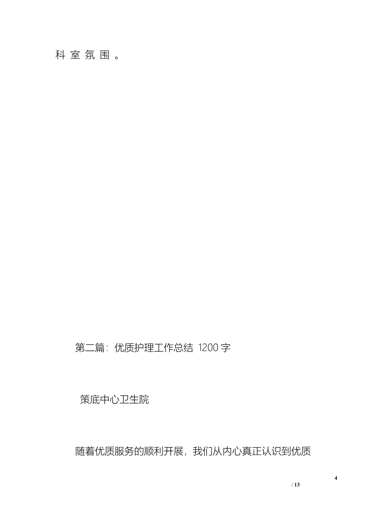 优质护理工作总结（1100字）_第4页