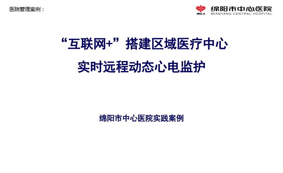 【医院管理案例学习】_互联网搭建区域医疗中心实时远程动态心电监护绵阳市中心医院 (2)实践案例_第1页