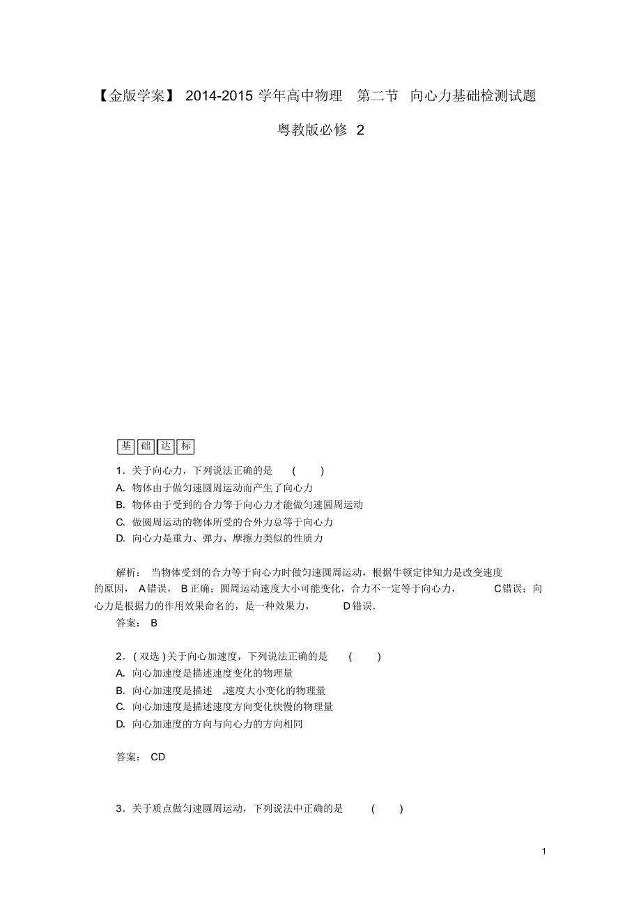 高中物理第二节向心力基础检测试题粤教版必修2.pdf_第1页