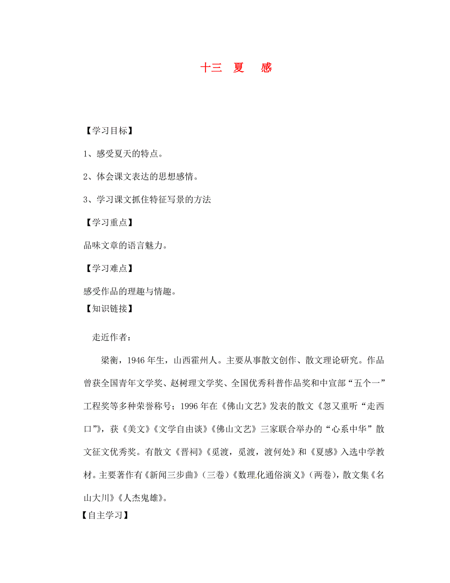 四川省宣汉县第二中学七年级语文上册 十三 夏 感导学案（无答案） 新人教版（通用）_第1页