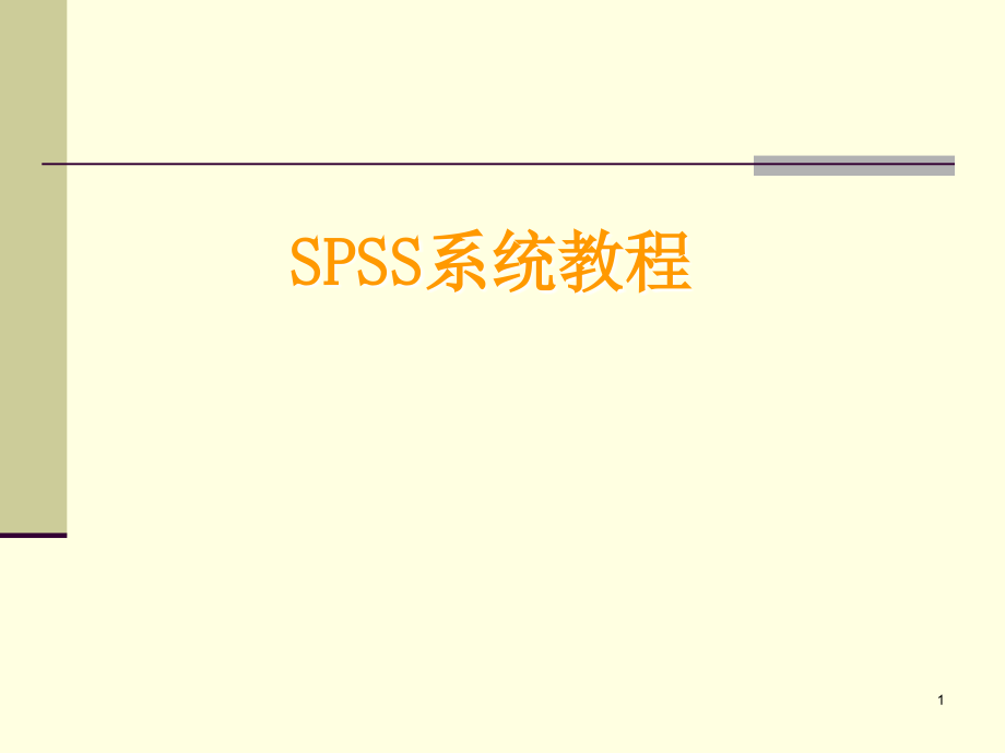 【课件】SPSS系统教程_第1页