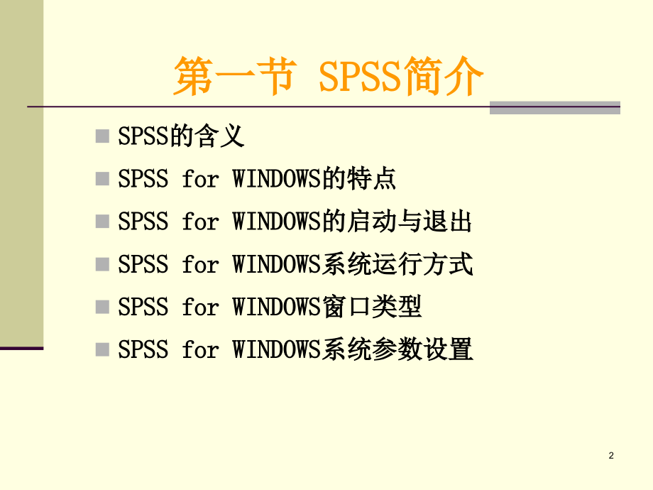 【课件】SPSS系统教程_第2页