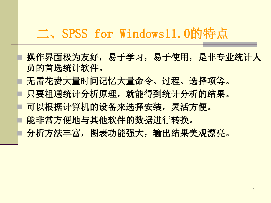 【课件】SPSS系统教程_第4页